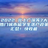 2022 北上广深等7大热门城市留学生落户政策汇总！快收藏