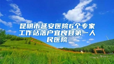 昆明市延安医院6个专家工作站落户宜良县第一人民医院