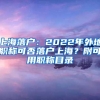 上海落户：2022年外地职称可否落户上海？附可用职称目录