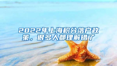 2022年上海积分落户政策，很多人都理解错了