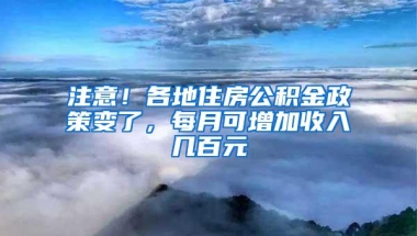 注意！各地住房公积金政策变了，每月可增加收入几百元