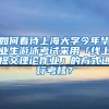 如何看待上海大学今年毕业生游泳考试采用「线上提交理论作业」的方式进行考核？