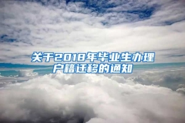 关于2018年毕业生办理户籍迁移的通知