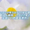 2022年50岁入深户需要什么条件（2022年入深圳户口的最新条件）