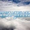 2022年上海积分上学条件！外地户口孩子上学政策