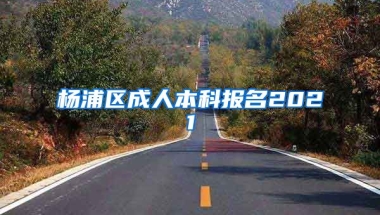 杨浦区成人本科报名2021