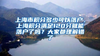 上海市积分多少可以落户，上海积分满足120分就能落户了吗？大家都理解错了