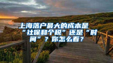 上海落户最大的成本是“社保和个税”还是“时间”？你怎么看？