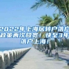 2022年上海居转户落户政策再次放宽！快至3年落户上海！