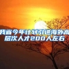 我省今年计划引进海外高层次人才200人左右