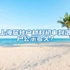 上海居转户材料初审到落户公示多久？