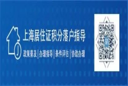 “办理了积分才可以落户上海”？这个“积分”可不是你们想的那个“积分”！