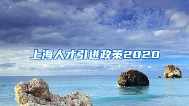 上海人才引进政策2020