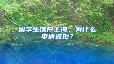 留学生落户上海，为什么申请被拒？