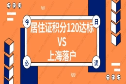 2021年上海居住证积分120达标,还有必要申请办理上海落户吗？