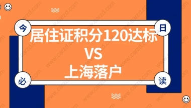 2021年上海居住证积分120达标,还有必要申请办理上海落户吗？