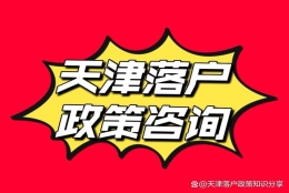 2022年天津落户技能型大专和中专落户审核要求