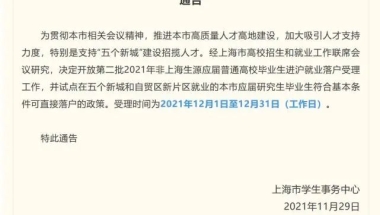 人才新政！符合条件研究生可直接落户上海