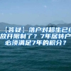 【答疑】落户对超生已经放开限制了？7年居转户必须满足7年的积分？