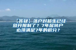 【答疑】落户对超生已经放开限制了？7年居转户必须满足7年的积分？