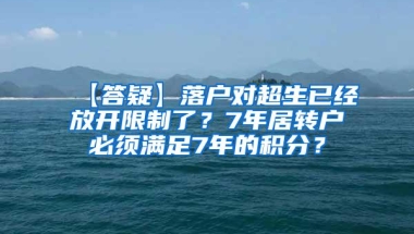 【答疑】落户对超生已经放开限制了？7年居转户必须满足7年的积分？