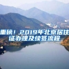 重磅！2019年北京居住证办理及续签流程