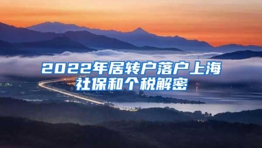 2022年居转户落户上海社保和个税解密