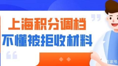 2020年上海积分办调档问题，不懂这些材料被拒收！