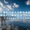 上海市引进人才申办本市常住户口审批系统：http：／／rcyj.12333sh.