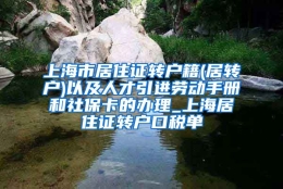 上海市居住证转户籍(居转户)以及人才引进劳动手册和社保卡的办理_上海居住证转户口税单