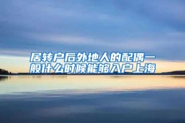 居转户后外地人的配偶一般什么时候能够入户上海