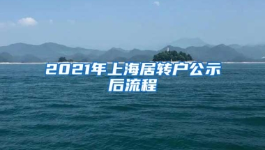 2021年上海居转户公示后流程