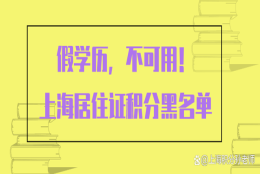 上海积分落户黑名单：这种是假学历，千万不要用！