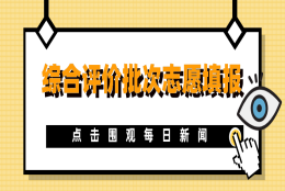 400分上本科！综合评价批次志愿填报开启，非沪籍家长你关心的都在这