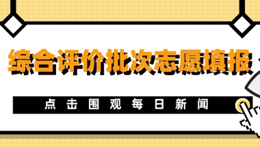 400分上本科！综合评价批次志愿填报开启，非沪籍家长你关心的都在这