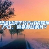 想通过调干的方式调深圳户口，需要哪些条件？