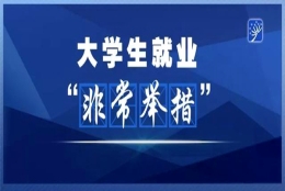 毕业不慌！中央、地方为高校毕业生开通就业“绿色通道”