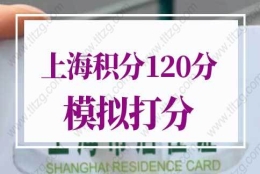 2022年上海积分120分细则模拟打分，上海积分计算器（最新版）