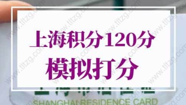 2022年上海积分120分细则模拟打分，上海积分计算器（最新版）