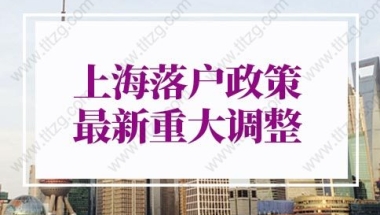 上海落户政策2022最新调整：世界排名前50名院校毕业生可直接落户上海