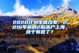 2020计划生育改革：2016年前的2胎落户上海，终于有救了？