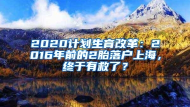 2020计划生育改革：2016年前的2胎落户上海，终于有救了？