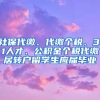 社保代缴、代缴个税、3.1人才、公积金个税代缴居转户留学生应届毕业