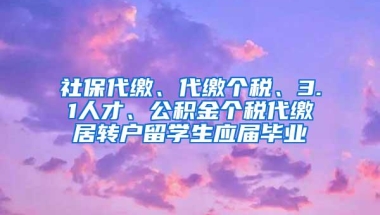 社保代缴、代缴个税、3.1人才、公积金个税代缴居转户留学生应届毕业