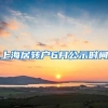 上海居转户6月公示时间