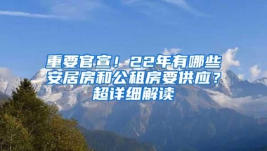 重要官宣！22年有哪些安居房和公租房要供应？超详细解读