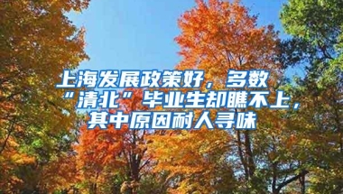 上海发展政策好，多数“清北”毕业生却瞧不上，其中原因耐人寻味