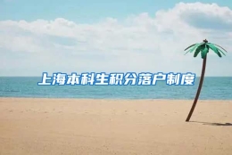 上海本科生积分落户制度