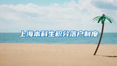 上海本科生积分落户制度