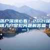 落户深圳必看！2021深圳入户常见问题解答篇（一）